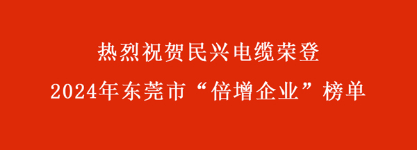 東莞市“倍增企業(yè)”名單出爐，民興電纜連續(xù)多年入選！