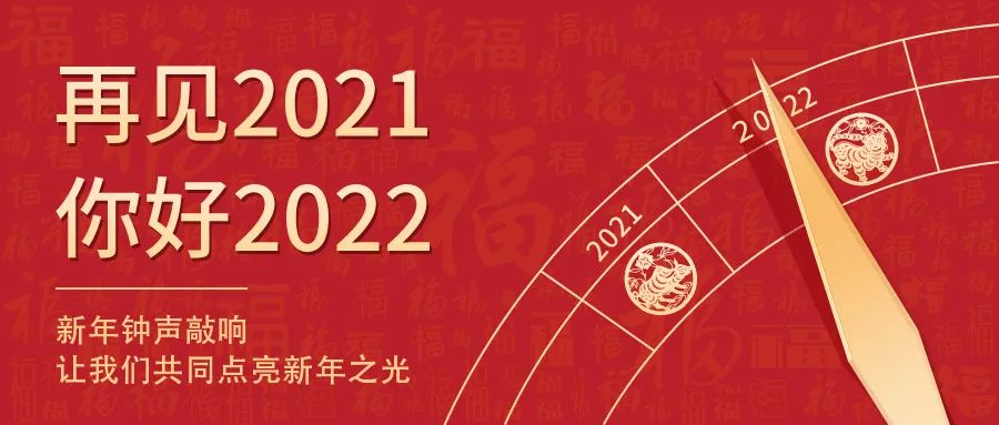 世界新歲，初心相隨 | 2022新年快樂！