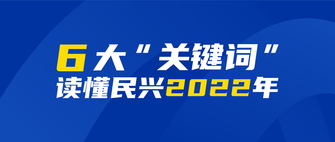 6大“關鍵詞”讀懂民興2022年