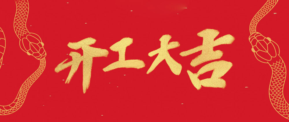 民興開(kāi)工大吉 | 新年新氣象，萬(wàn)事開(kāi)門(mén)紅